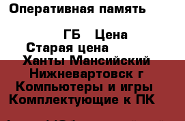 Оперативная память Kingston HyperX Fury Black Series [HX316C10FBK2/8] 8ГБ › Цена ­ 4 000 › Старая цена ­ 4 999 - Ханты-Мансийский, Нижневартовск г. Компьютеры и игры » Комплектующие к ПК   